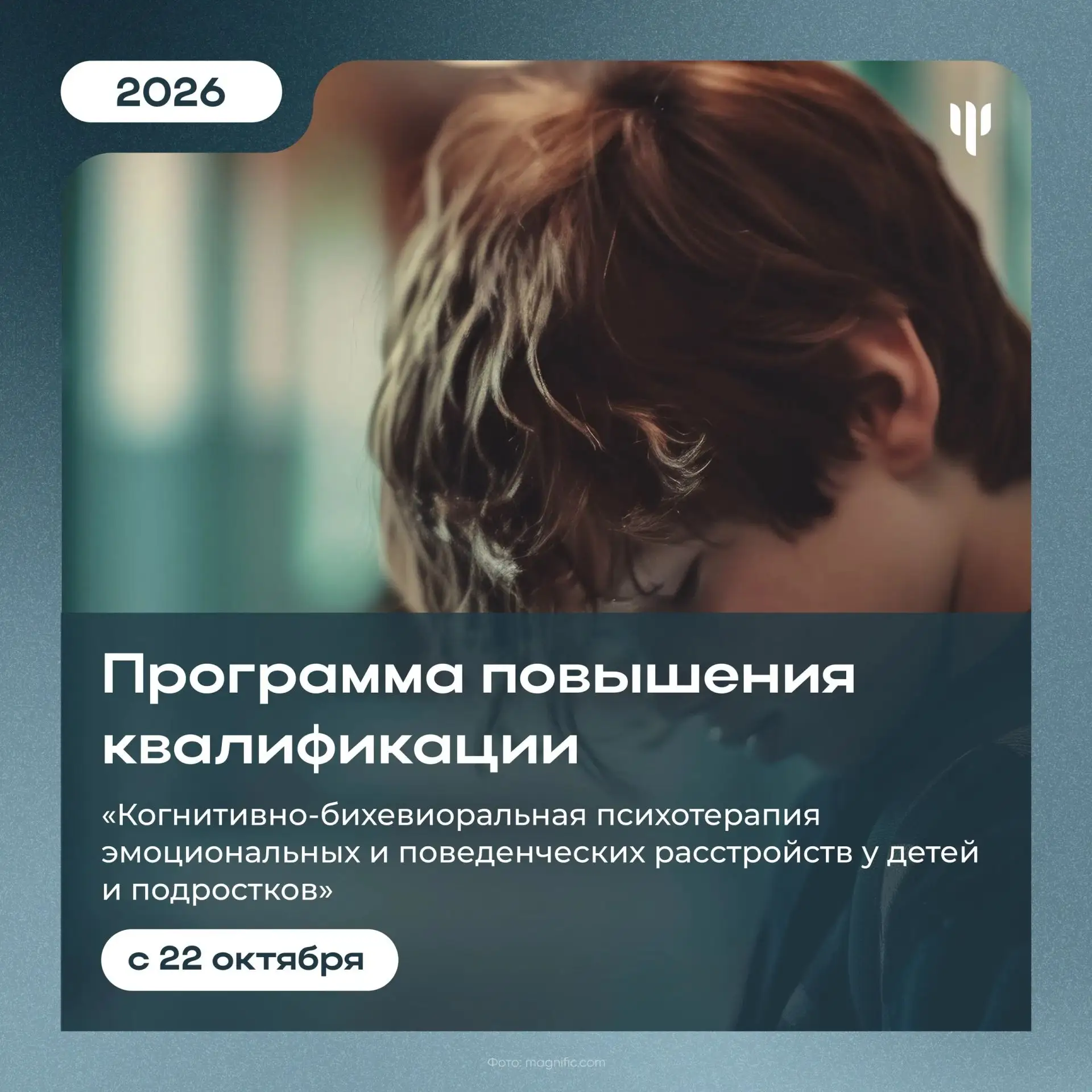 ✨ Приглашаем на программу «Когнитивно-бихевиоральная психотерапия эмоциональных и повед...