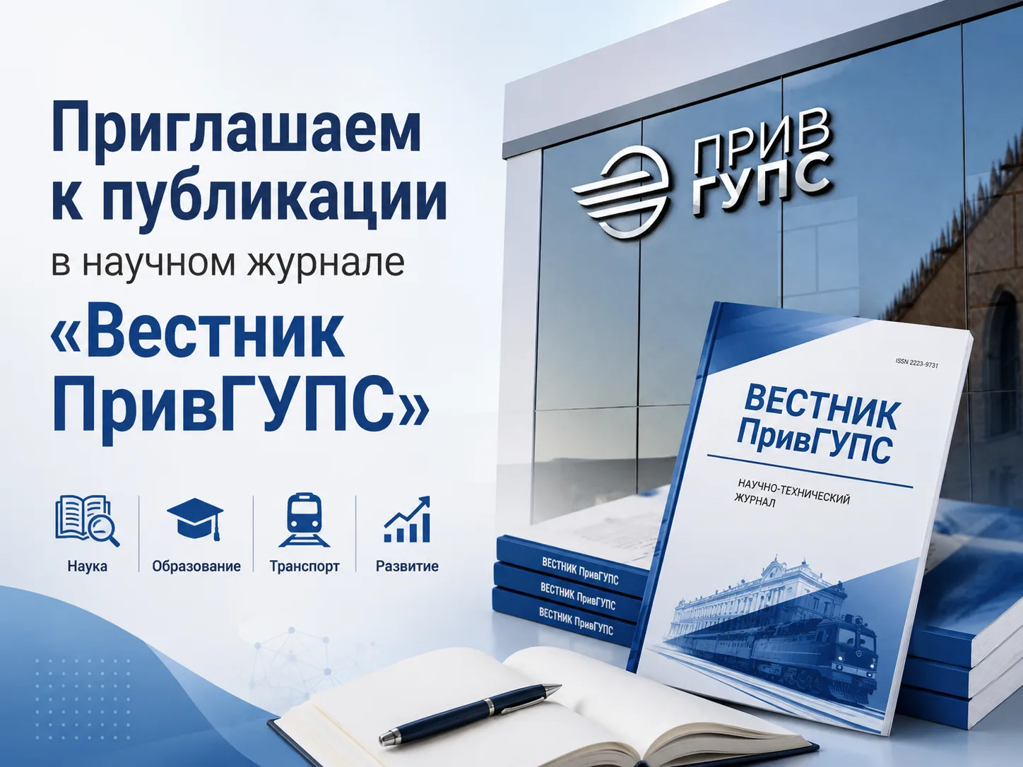 📖 Приглашаем к публикации в научном журнале «Вестник ПривГУПС»

Оренбургский институт путей сообщен