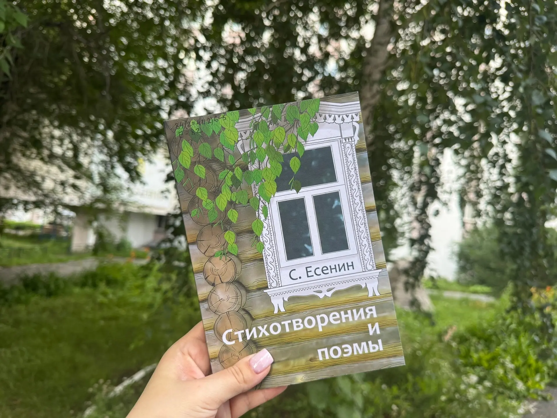 #КнигаНедели — сборник Сергея Есенина «Стихотворения и поэмы»!