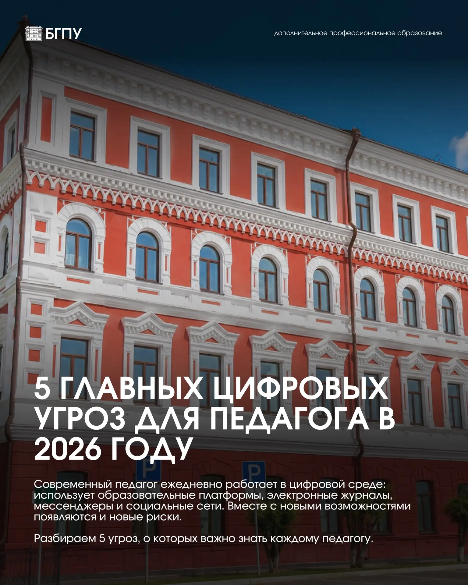 Современный педагог – это не только профессионал, но и уверенный пользователь безопасной цифровой об
