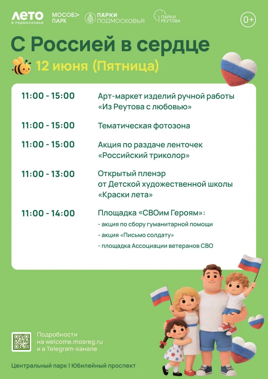 12 июня приглашаем всей семьёй на праздник «С Россией в сердце» в Центральный городской...
