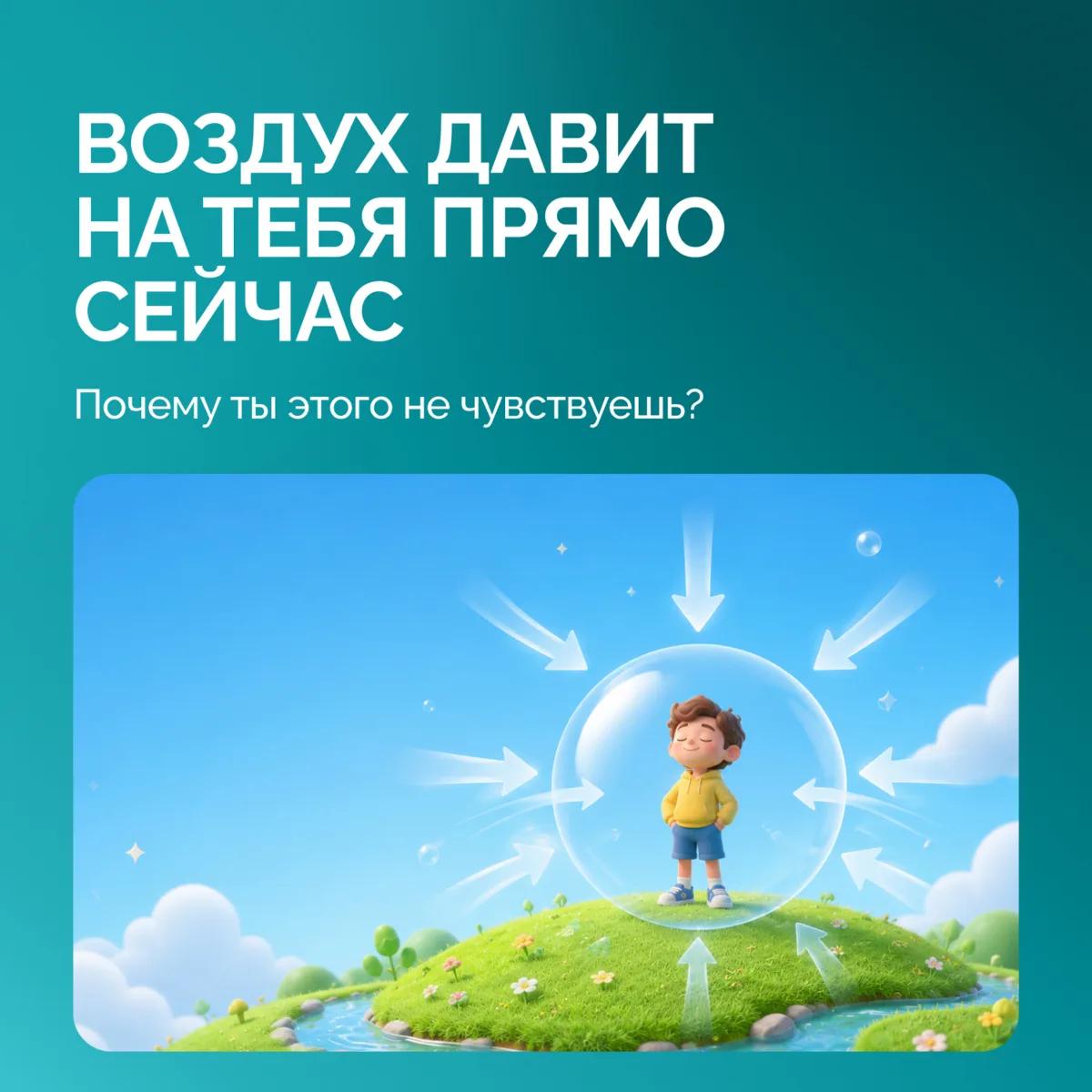 Воздух кажется невесомым? Но прямо сейчас он давит на тебя со всех сторон!

Почему мы этого не зам