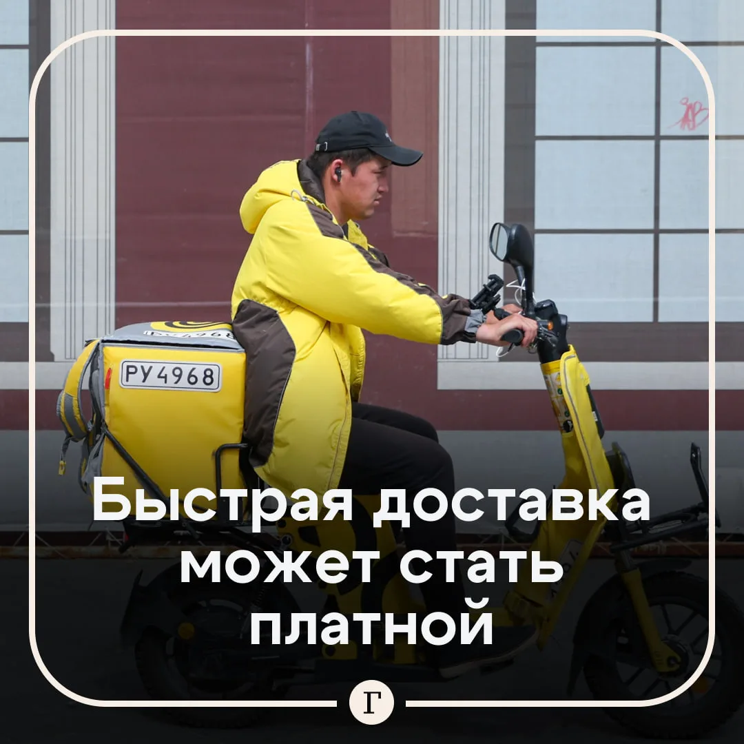 Россиян предупредили об исчезновении быстрой и бесплатной доставки.