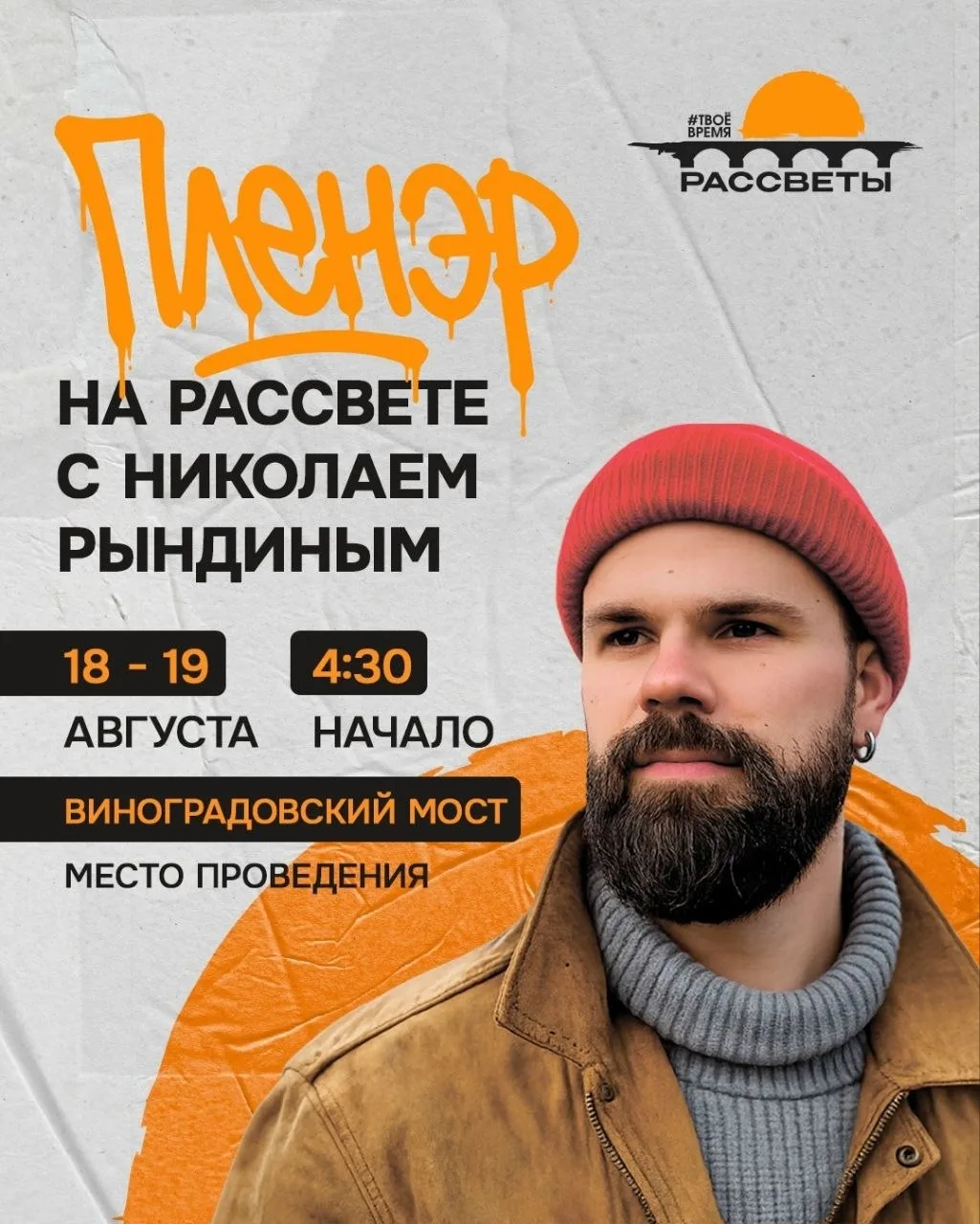 Пленэр на рассвете с художником Николаем Рындиным в рамках фестиваля уличного искусства «Рассветы» 
