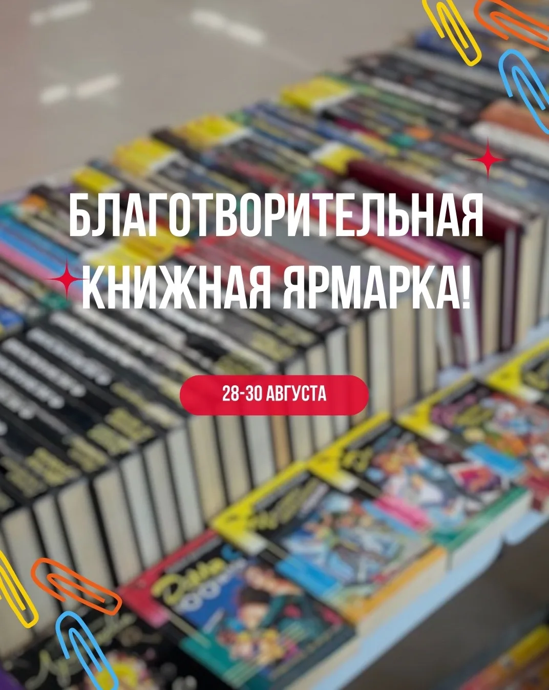 БЛАГОТВОРИТЕЛЬНАЯ КНИЖНАЯ ЯРМАРКА