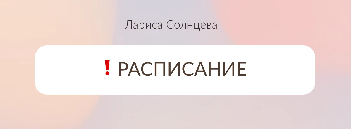 Дорогие клиенты (те, кто знает меня и те, кто присматривается ко мне), расписание индив...