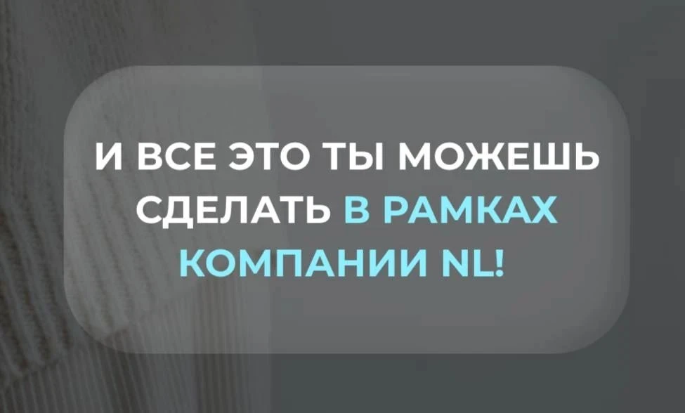 Почему NL — это твой бизнес?