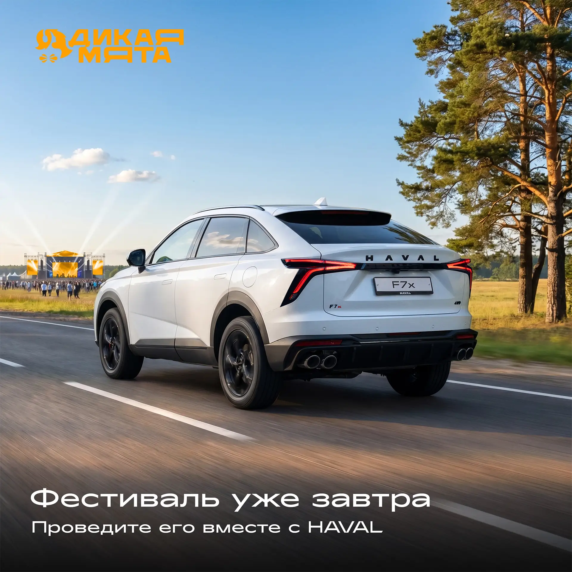 Друзья, фестиваль «Дикая Мята» стартует уже завтра ❤️‍🔥

Впереди целых три дня отдыха на природе по