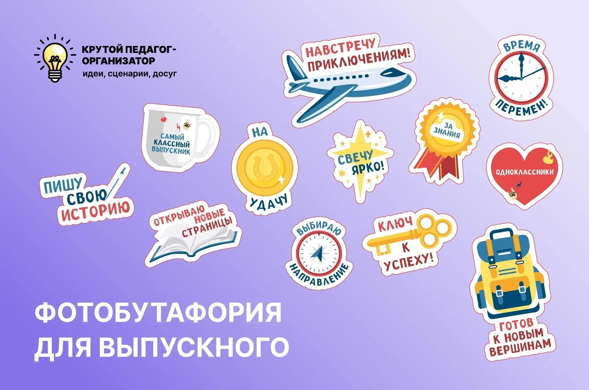 😎 Фотобутафория для выпускного — авторская разработка дизайнеров «Крутого педагога-организатора»!

