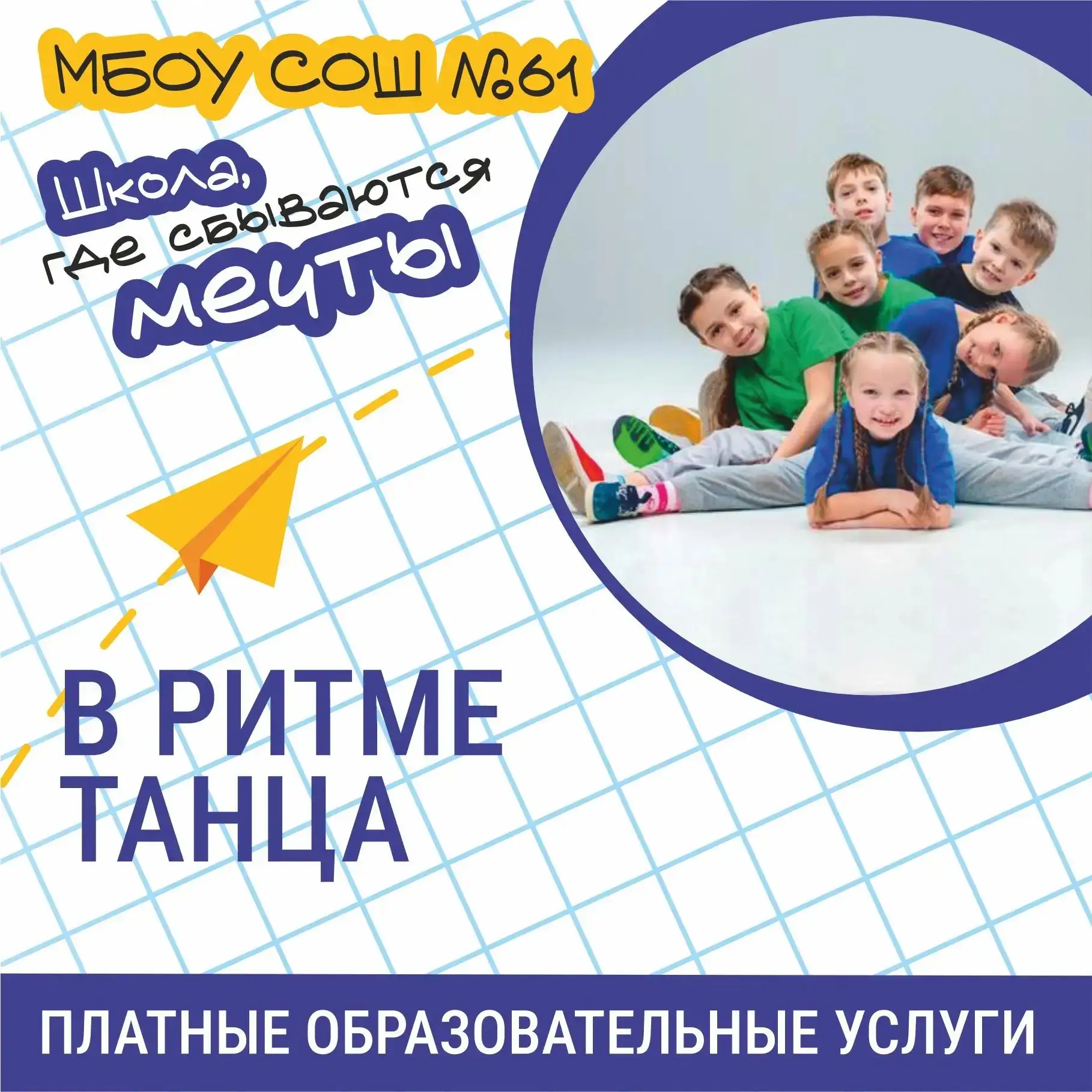 Откройте мир танца для вашего ребёнка прямо в школе! 🌟