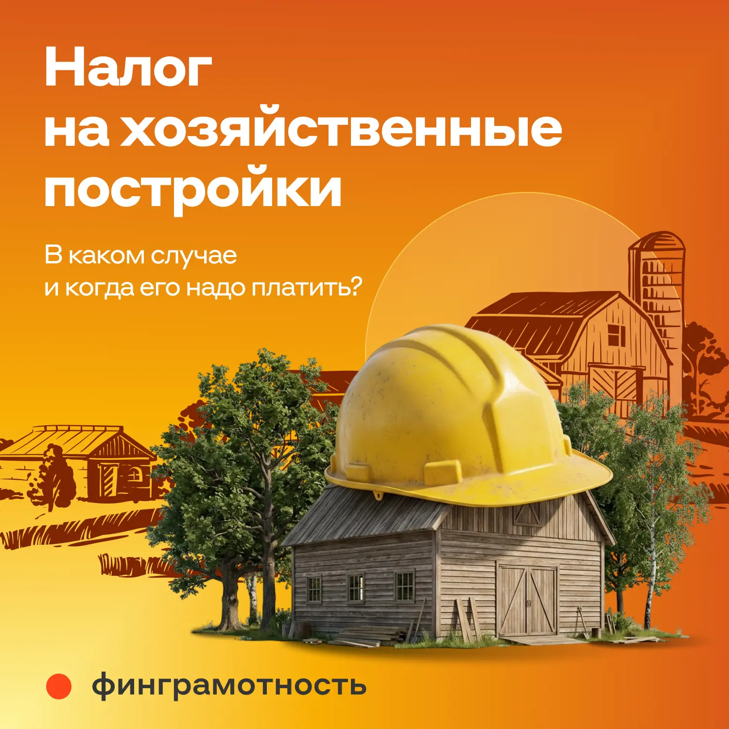 ☝️ Если на садовом участке стоит сарай, баня или теплица, иногда за них нужно платить имущественный 