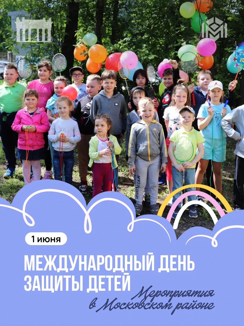 1 июня - Международный день защиты детей
