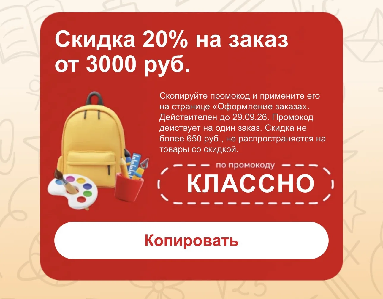👍Ашан👍

➡️Скидка 20% на заказ от 3000 руб. На школьные товары👍
Скопируйте промокод и примените ег