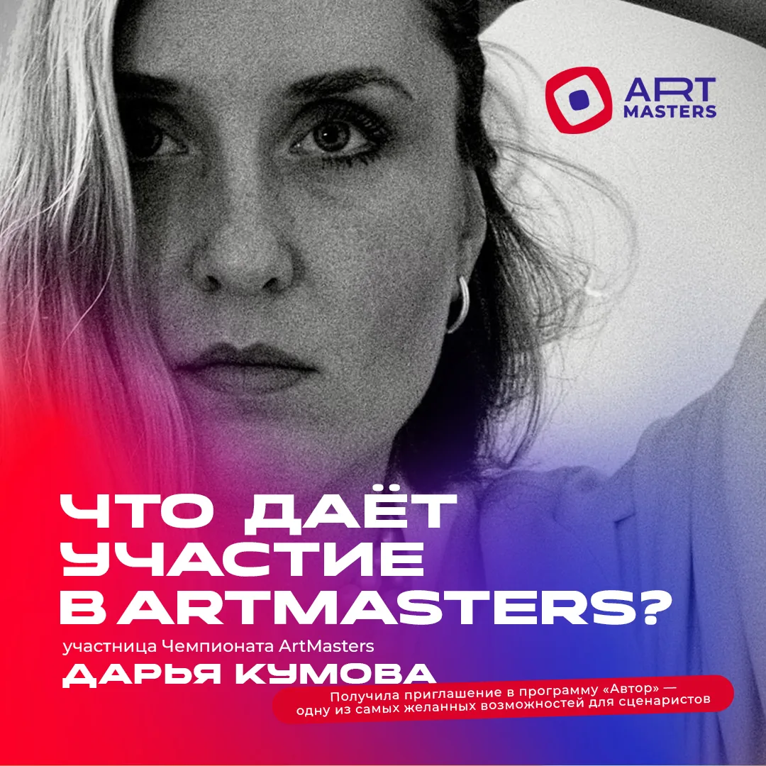 Дарья Кумова. История о том, как ArtMasters помог исполнить мечту сценариста и найти людей, которые 