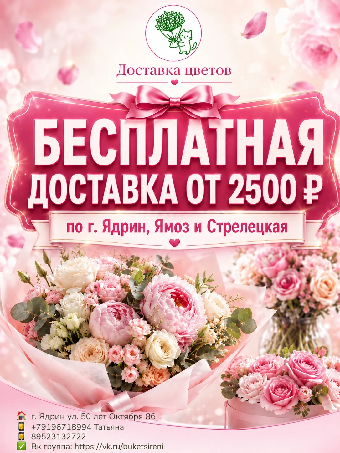 🌸 Букет с доставкой — красиво, удобно и без лишних расходов!Закажите цветы на сумму от...