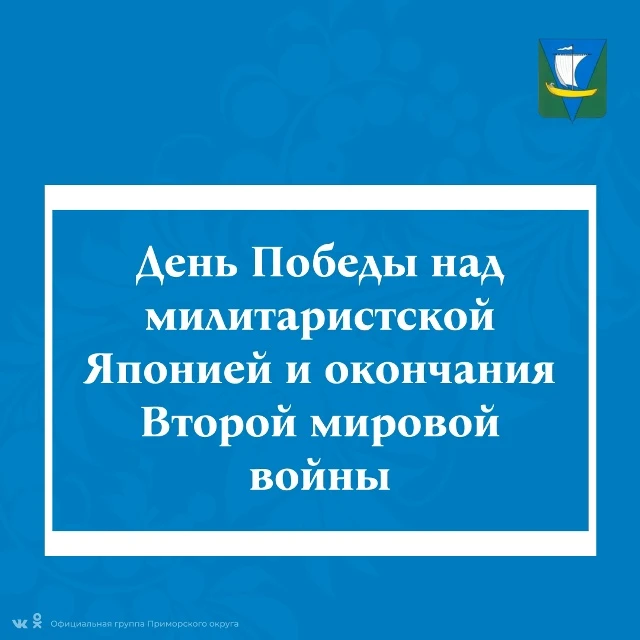 3 сентября – День Победы над милитаристской Японией и окончания Второй мировой войны.