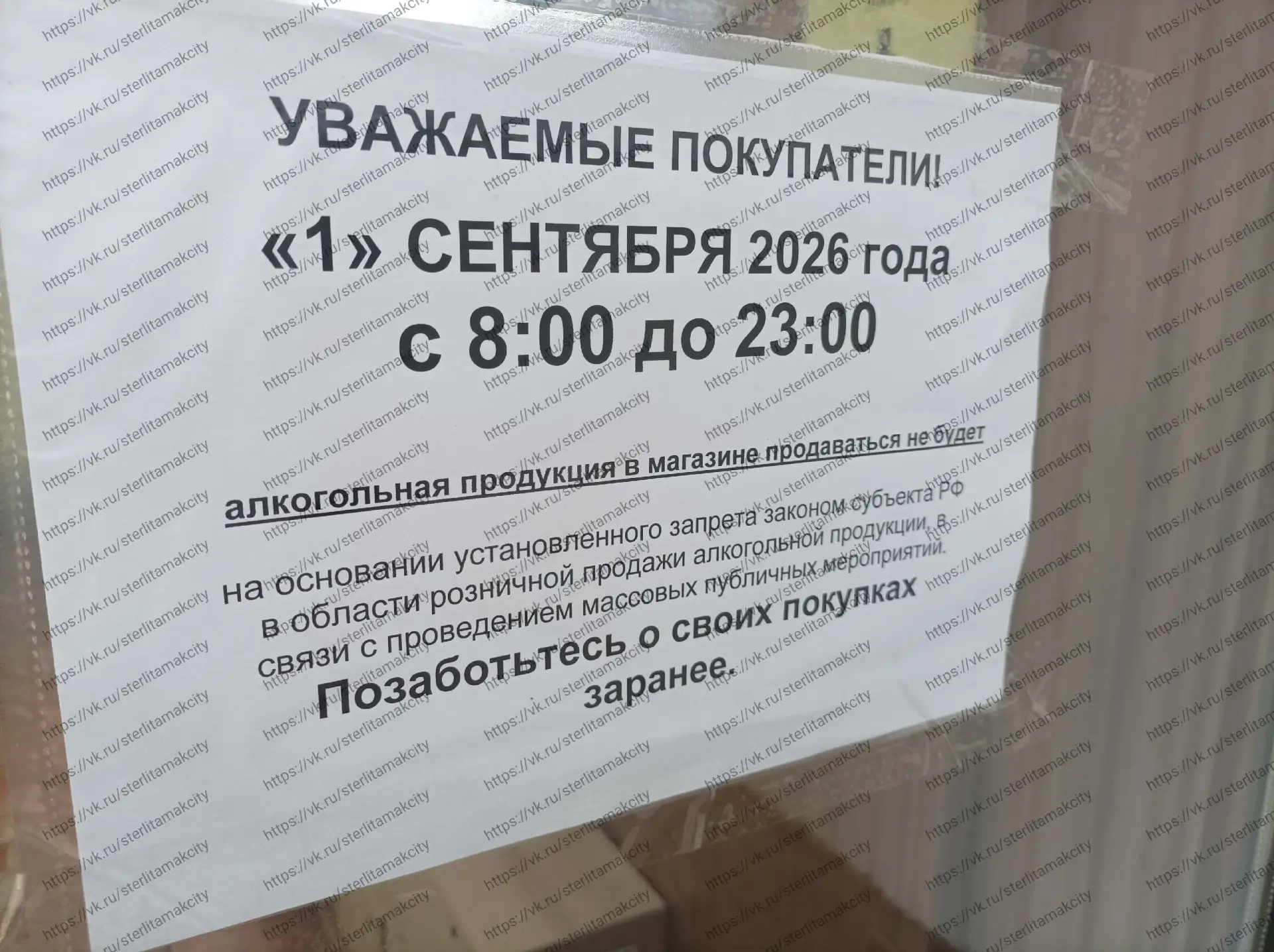 1 сентября в Стерлитамаке будет действовать запрет