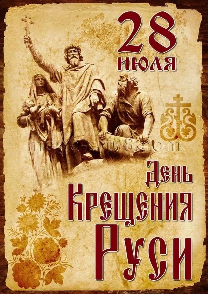 📜 28 июля — День Крещения Руси!