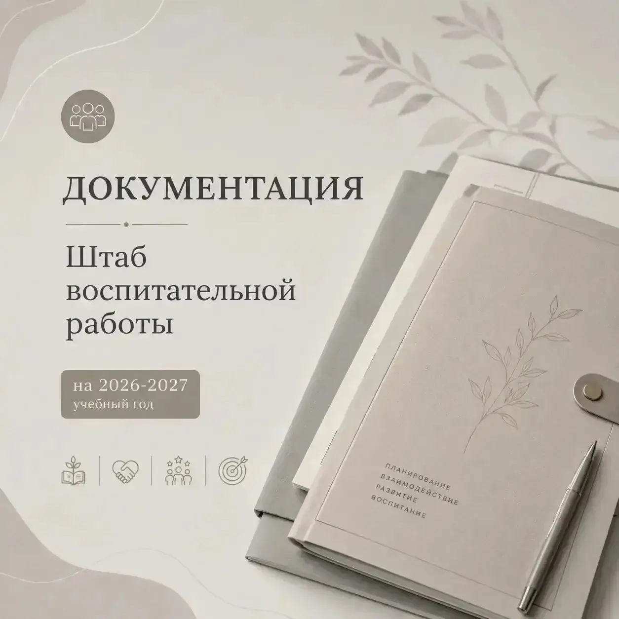 📁 Папка «Штаб воспитательной работы»: комплект документов для организации деятельности...