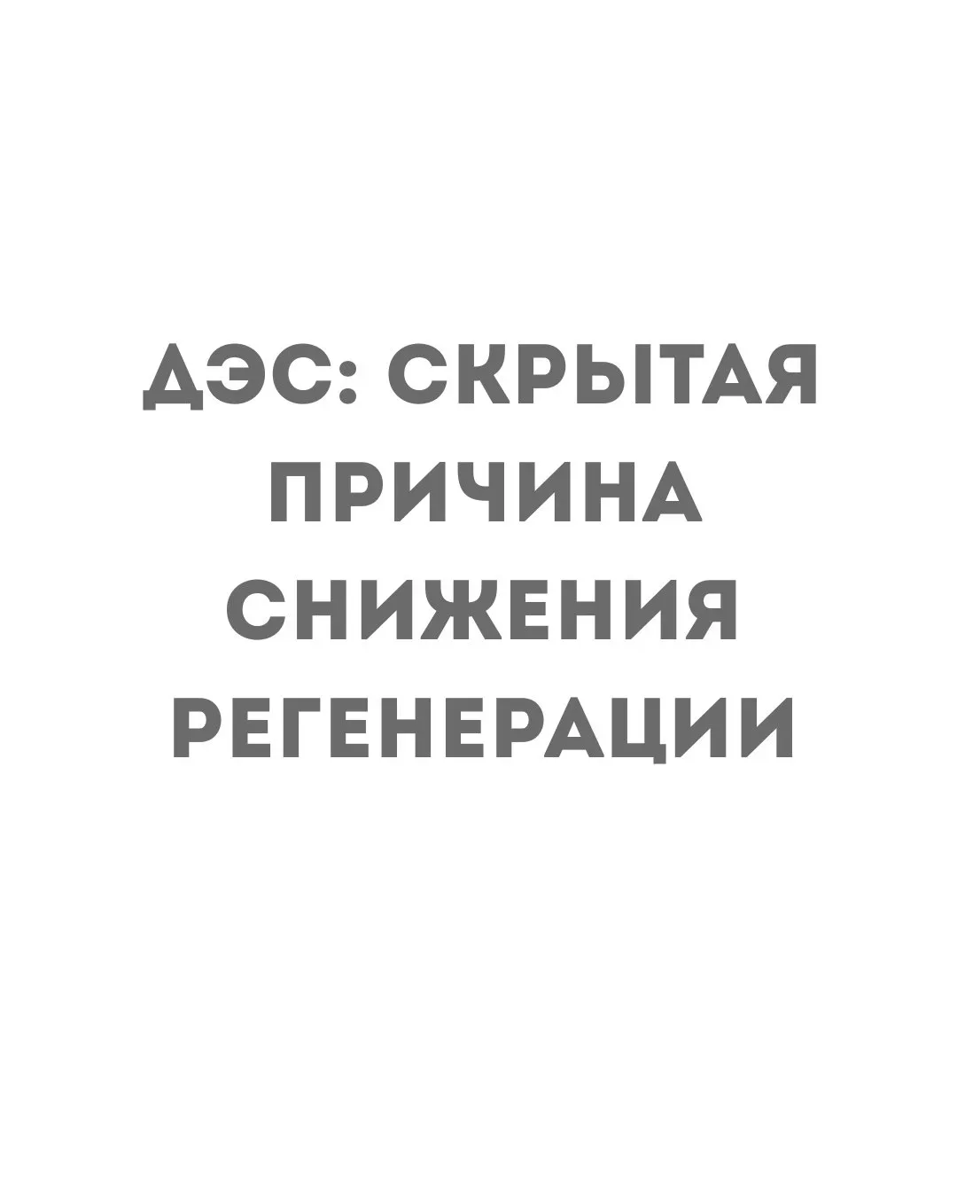 Почему кожа со временем отвечает на процедуры слабее?

Проблема не всегда в методике.

Часто — в сос