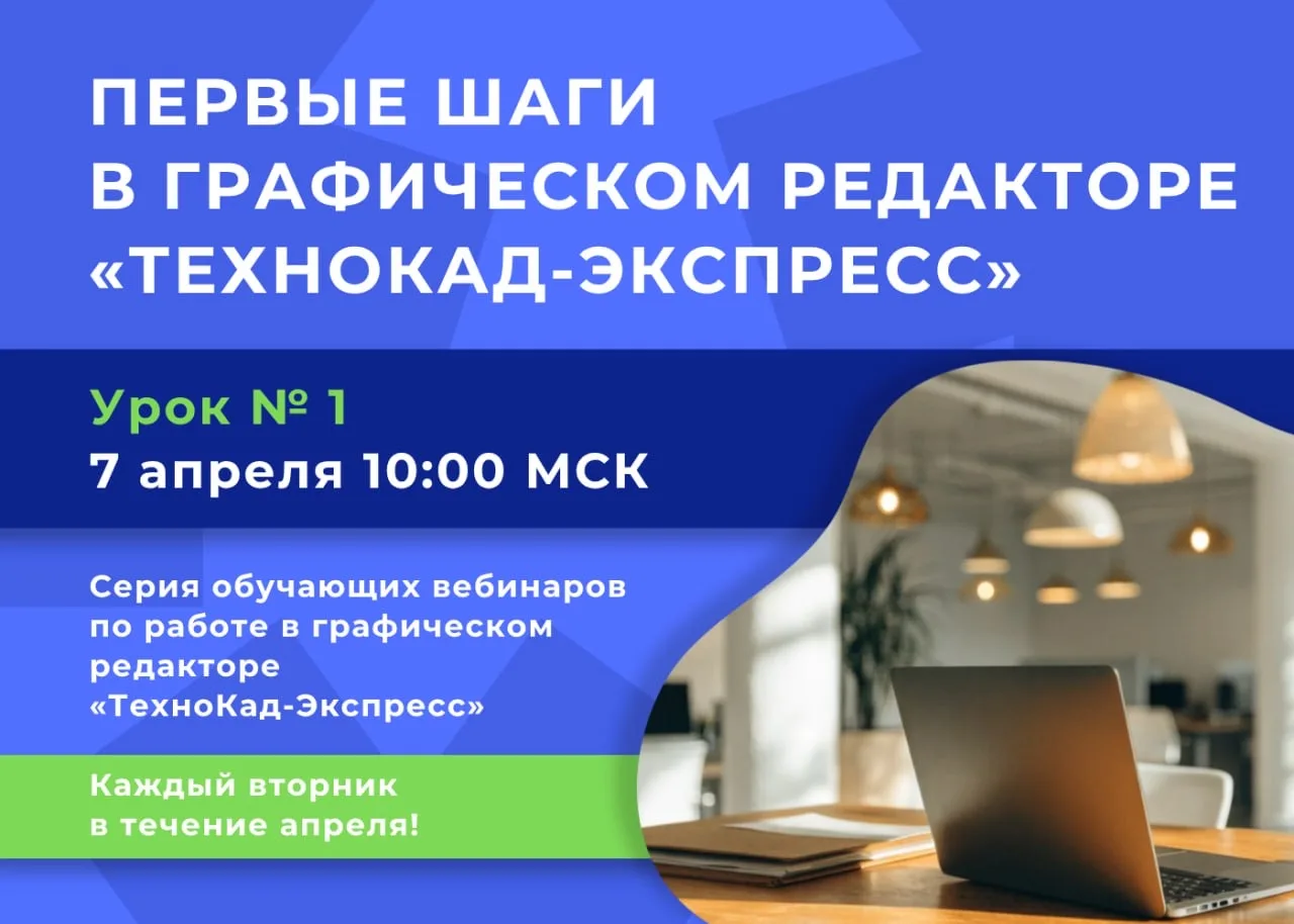 🌟 Делаем первые шаги в графическом редакторе «ТехноКад-Экспресс» 🌟  🎯Вы давно хотите начать работать