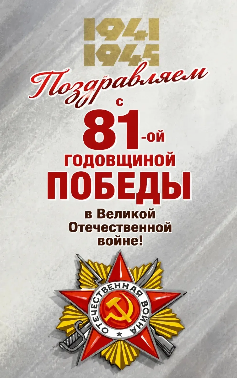 Дорогие ветераны, труженики тыла, дети войны и соотечественники!
