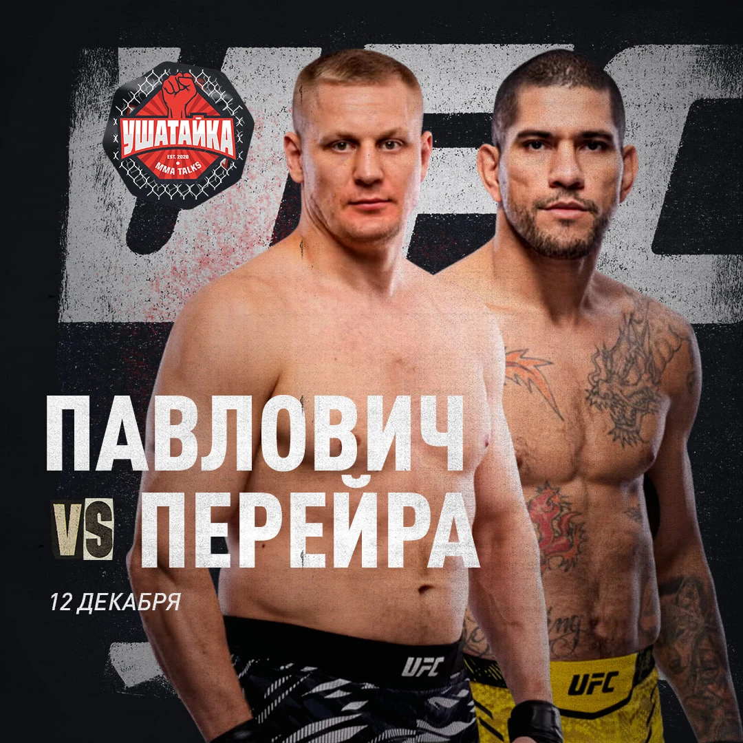 Павлович против Перейры на UFC 335. Вот это декабрь нас ждет 🔥