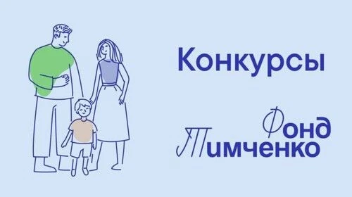 Конкурсы организованные Благотворительным фондом Геннадия Тимченко.