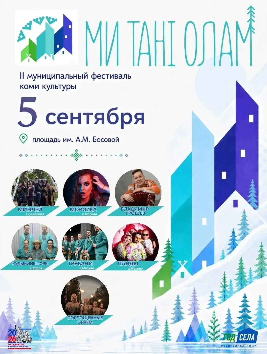 Уважаемые жители и гости Усинска, приглашаем на  на фестиваль коми культуры «Ми танi ол...