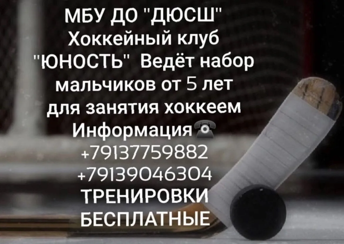 Набор мальчиков в возрасте от 5 лет для занятий хоккеем