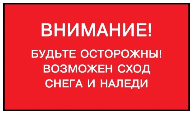 ‼️ Осторожно!!! Сход снега и льда с крыш очень опасен!!!