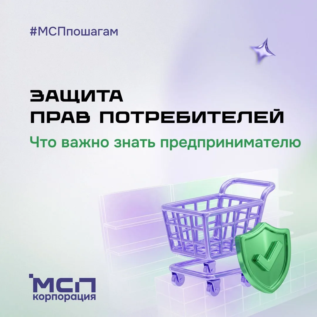 🛡️ Что должен знать бизнес о защите прав потребителей?
