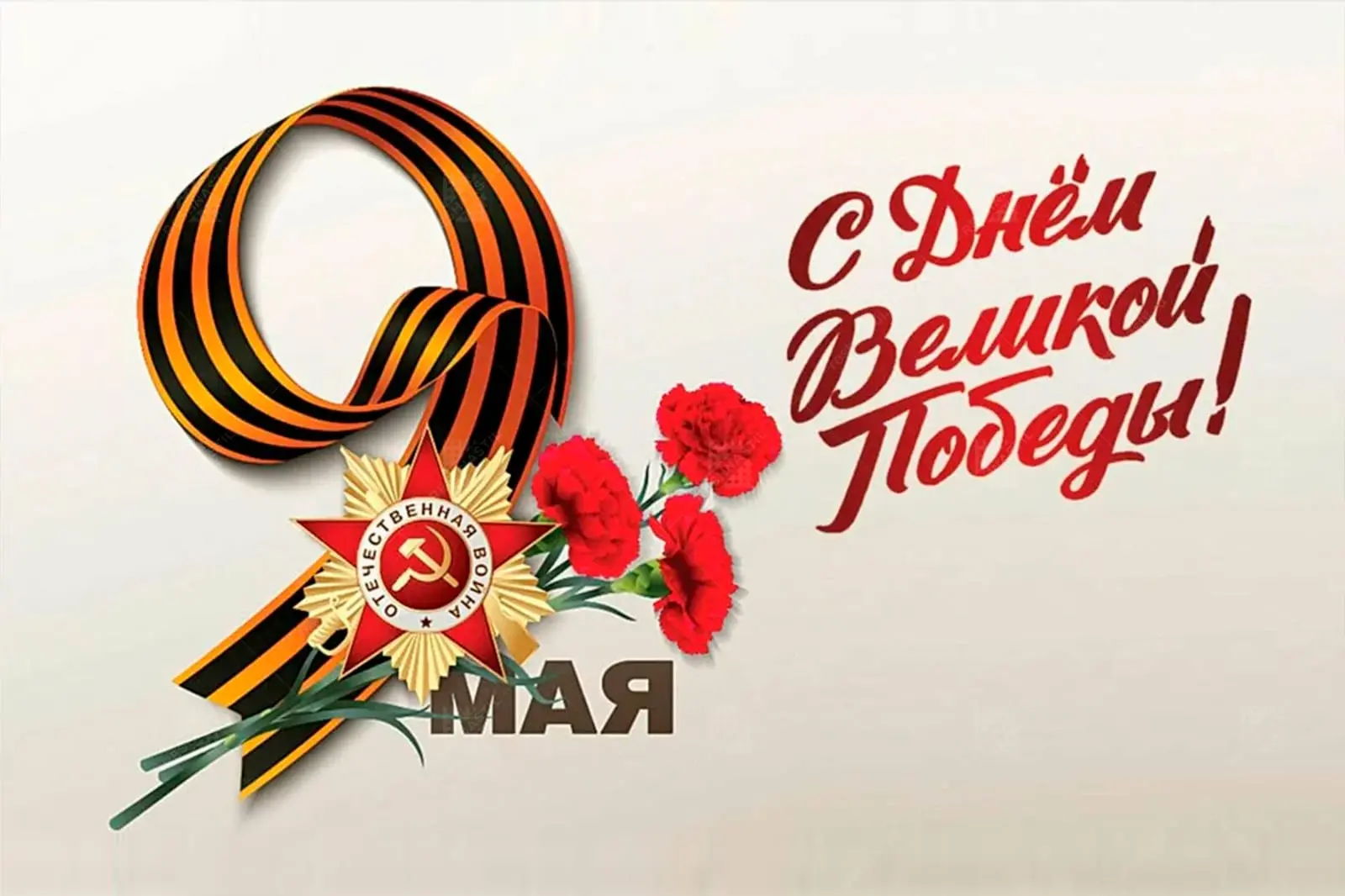С Днём Великой Победы, дорогие друзья!