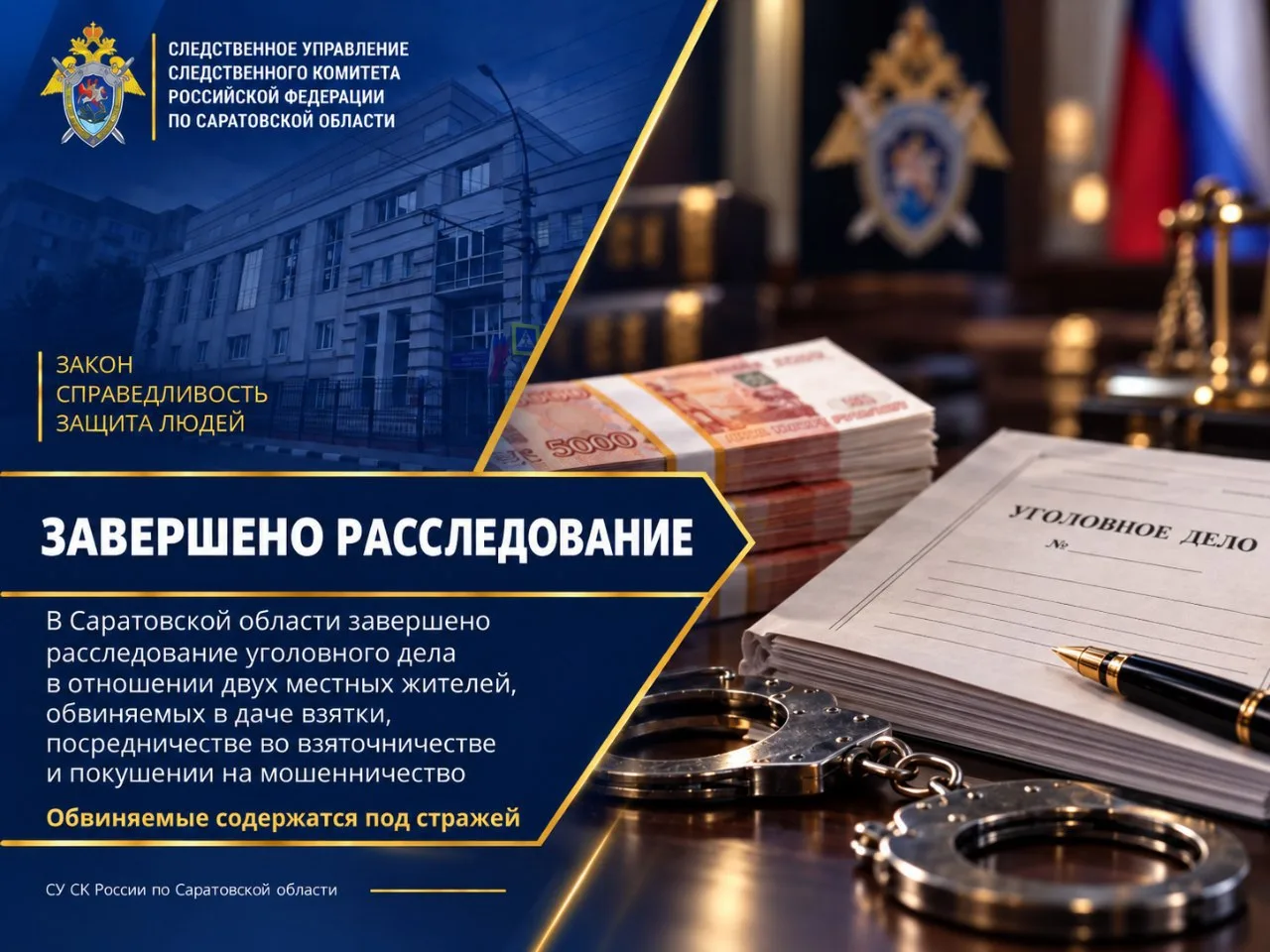 В Саратовской области завершено расследование уголовного дела в отношении двух местных ...