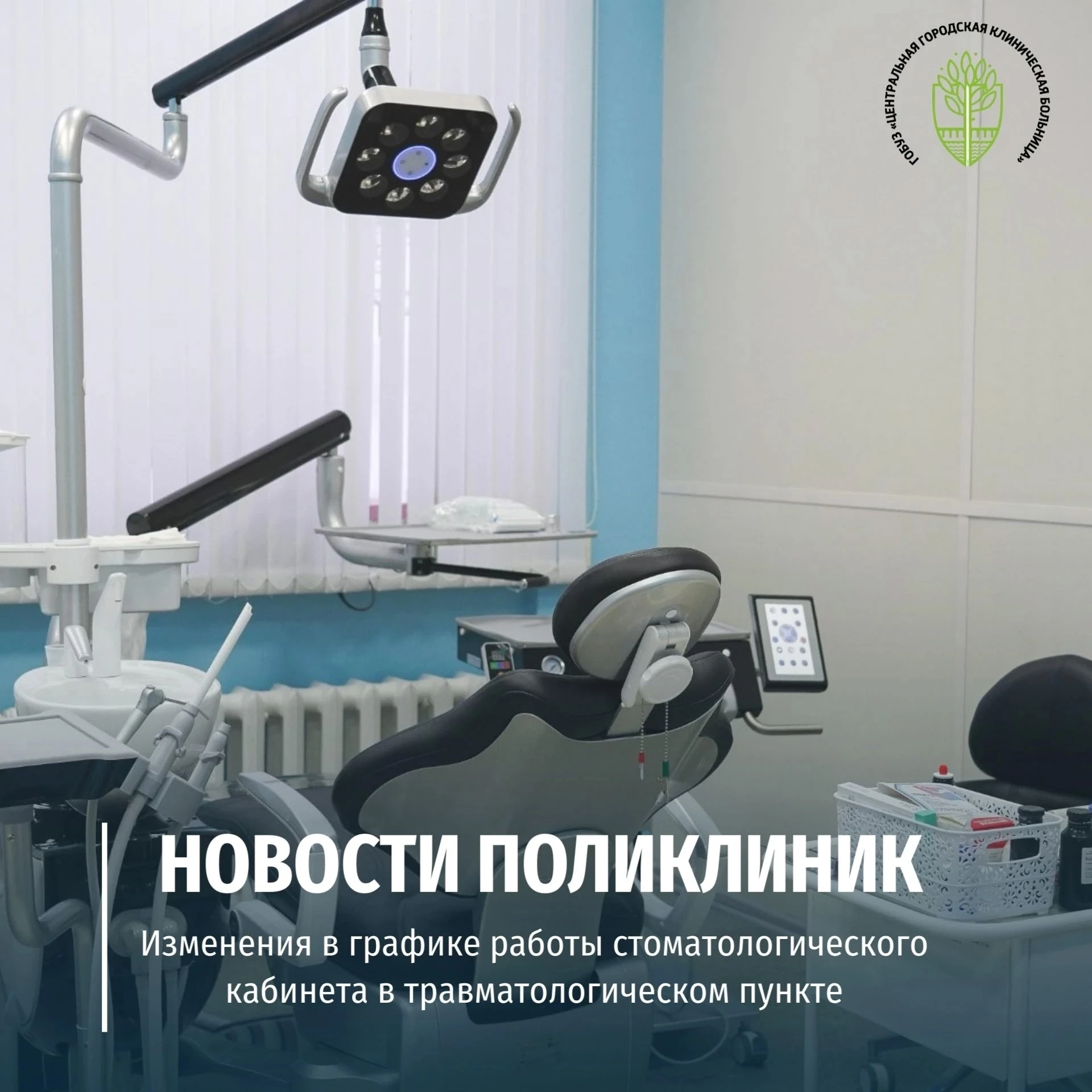 ❗️Внимание! Изменение в графике работы стоматологического кабинета
