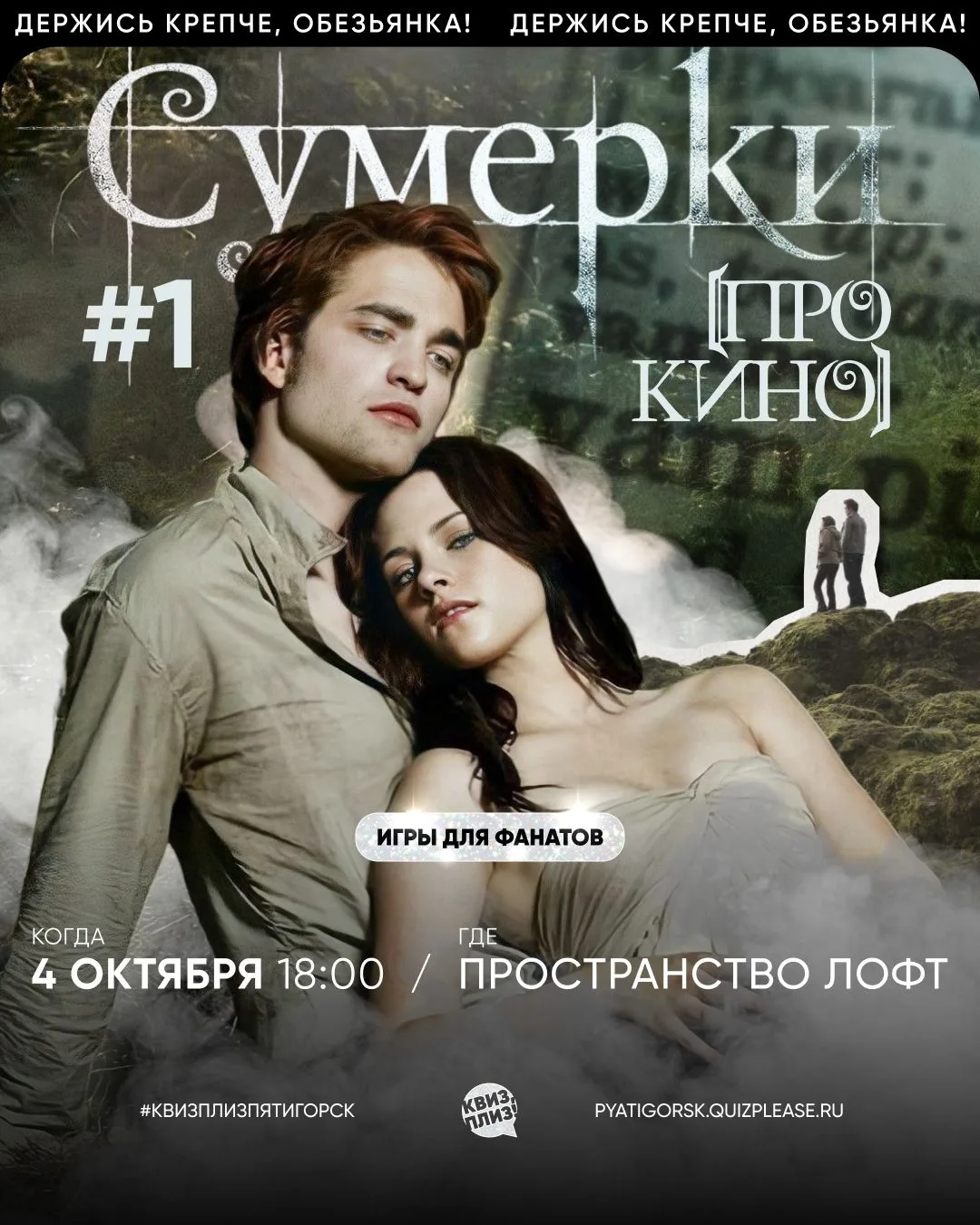 КВИЗ, ПЛИЗ! [ПРО КИНО] СУМЕРКИ