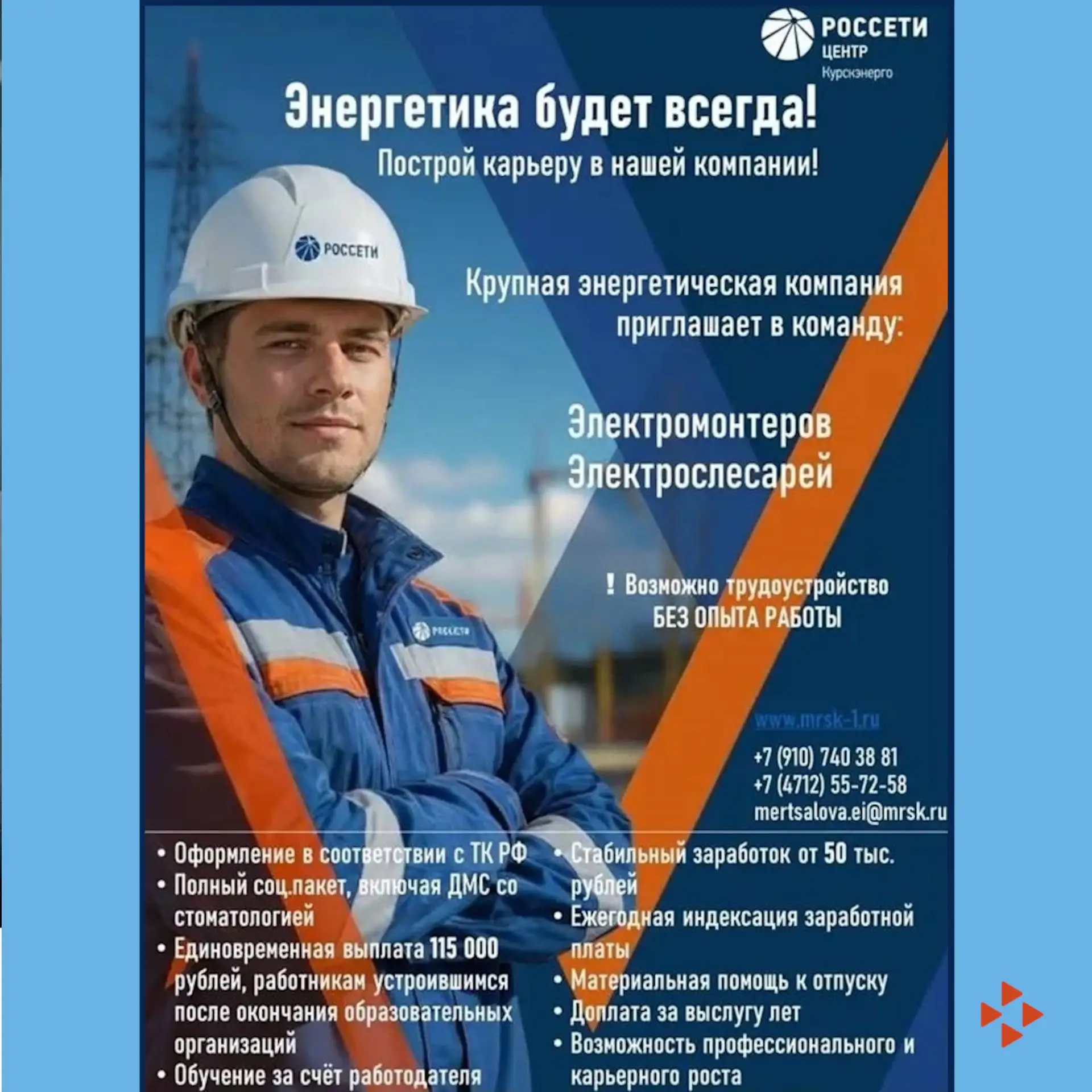 Филиал ПАО «Россети Центр» – «Курскэнерго»  приглашает на работу!