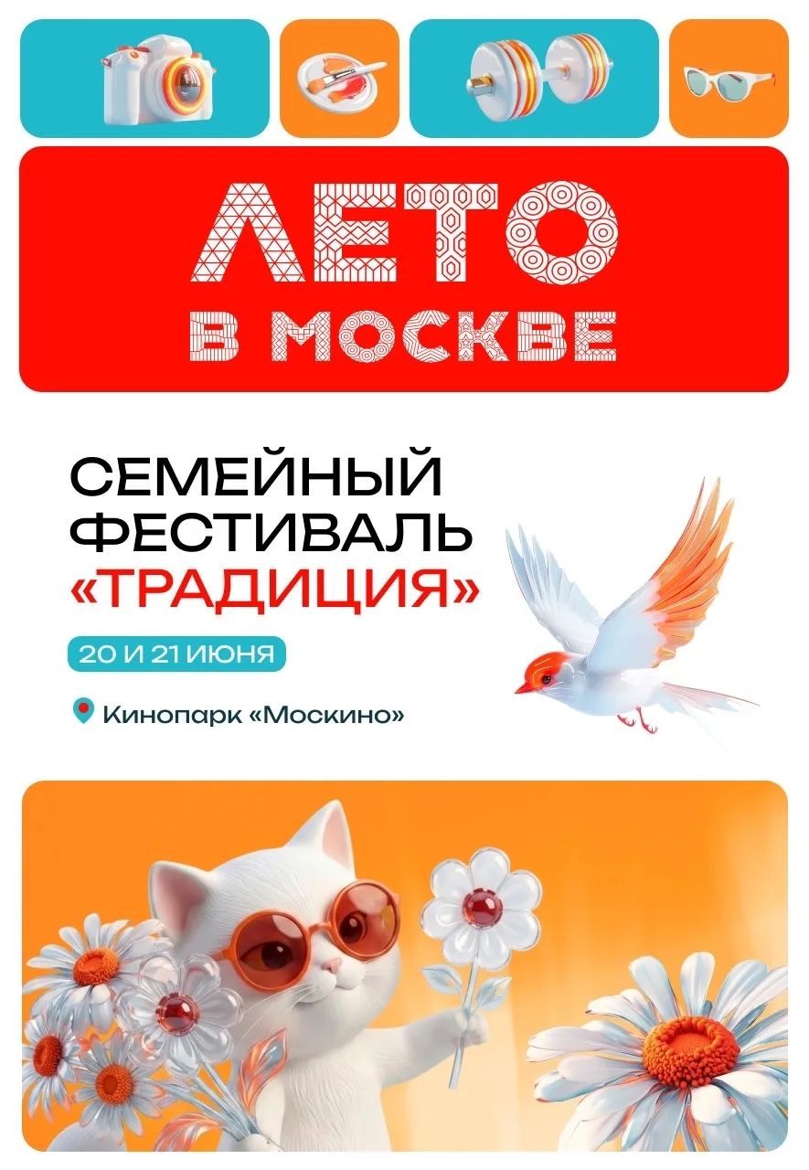 В эти выходные приезжай в кинопарк «Москино» ( на семейный фестиваль «Традиция». Тебя ждет два дня м