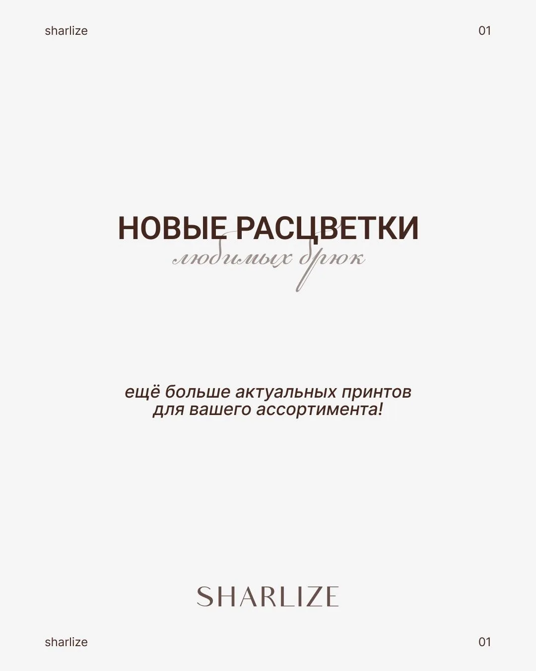 Новые расцветки любимых брюк-алладинов уже в продаже ✨

Модель брюк арт. 0922, которая давно пользуе