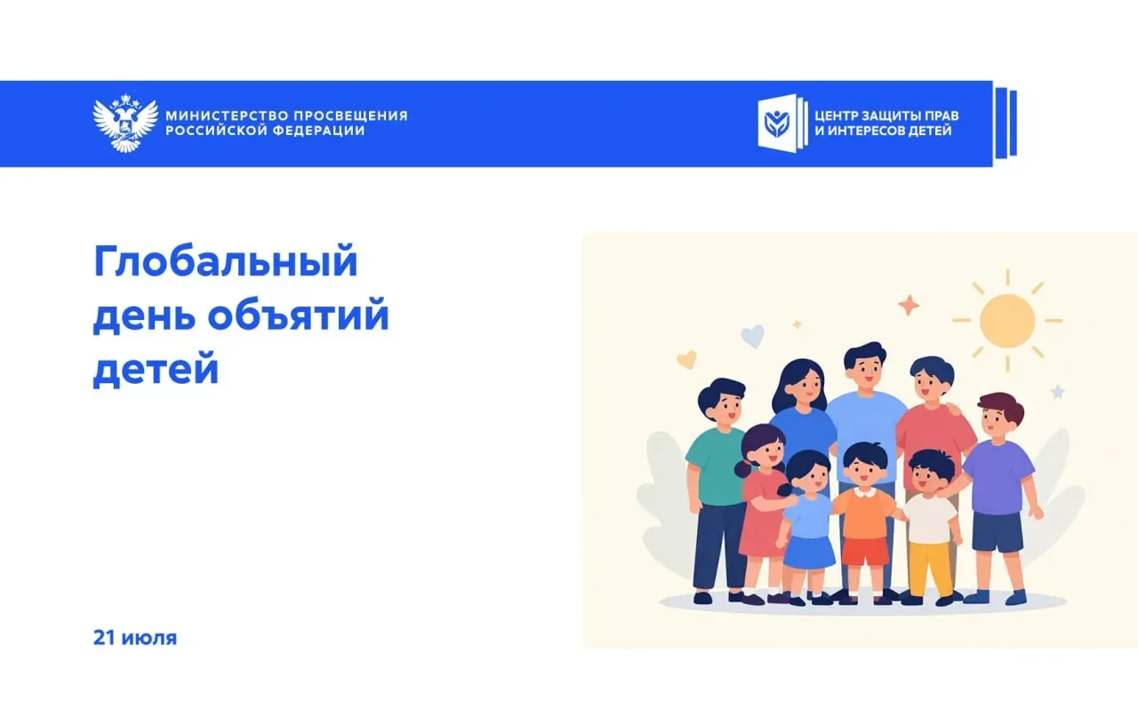 🤗 21 июля — Глобальный день объятий детей
Иногда самое важное, что может получить ребенок, — это чу