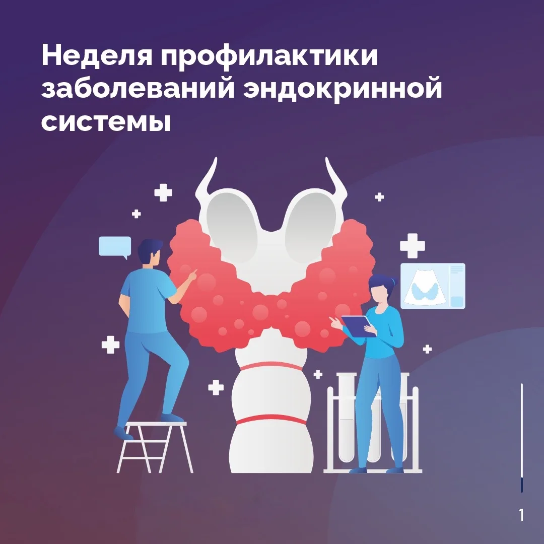 🗓С 18 по 24 мая проходит Неделя профилактики заболеваний эндокринной системы, приуроче...