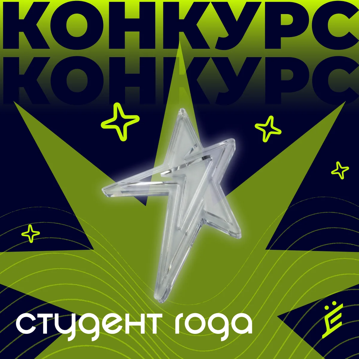 Ребят, открыта регистрация на региональный этап конкурса «Студент года — 2026»!