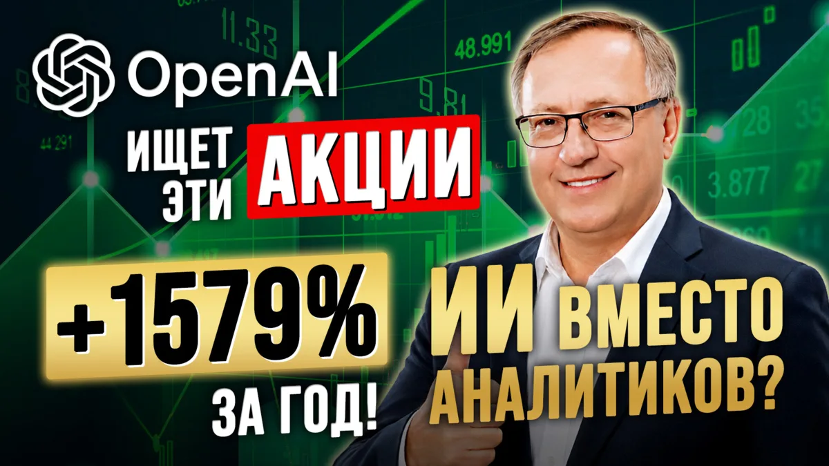 #опционы Open AI ищет эти акции: 1579% за год! ИИ вместо аналитиков? - Павел Пахомов в дилинге XELIU