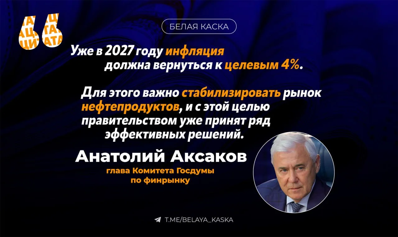 ⚡️ Инфляция в России вернётся к целевому уровню 4% уже в 2027 году — Аксаков