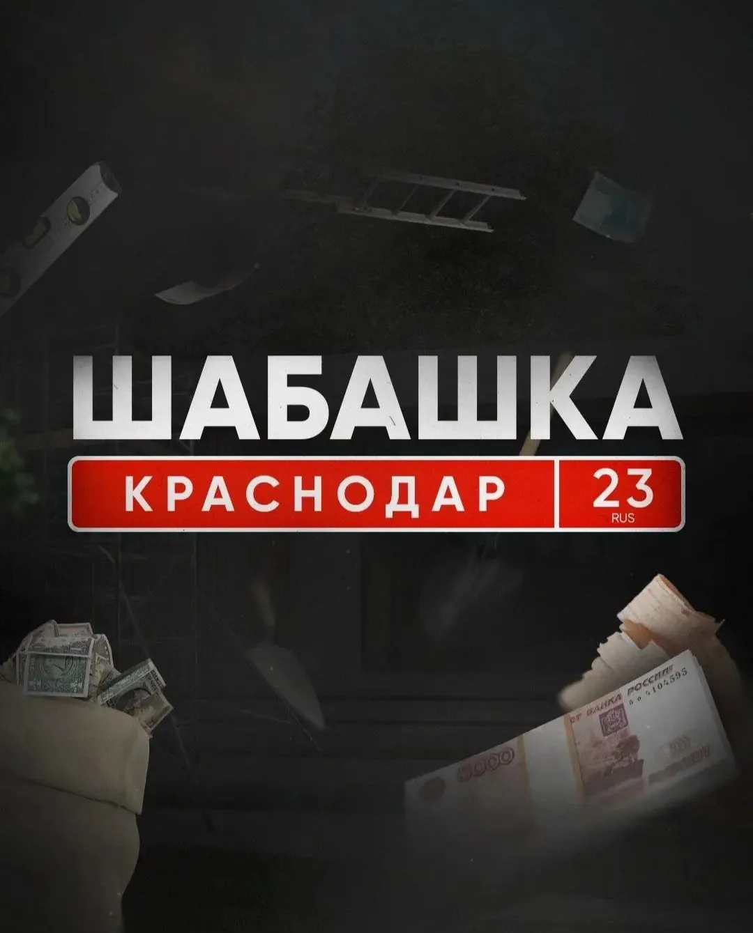 🛠️ Шабашка Краснодар