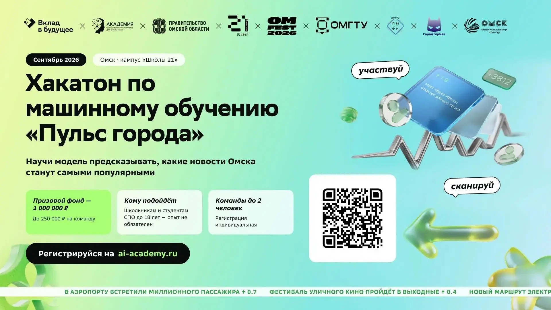 1 миллион рублей — призовой фонд хакатона по ИИ в Омске 18–20 сентября 2026 года! 🎉Бла...