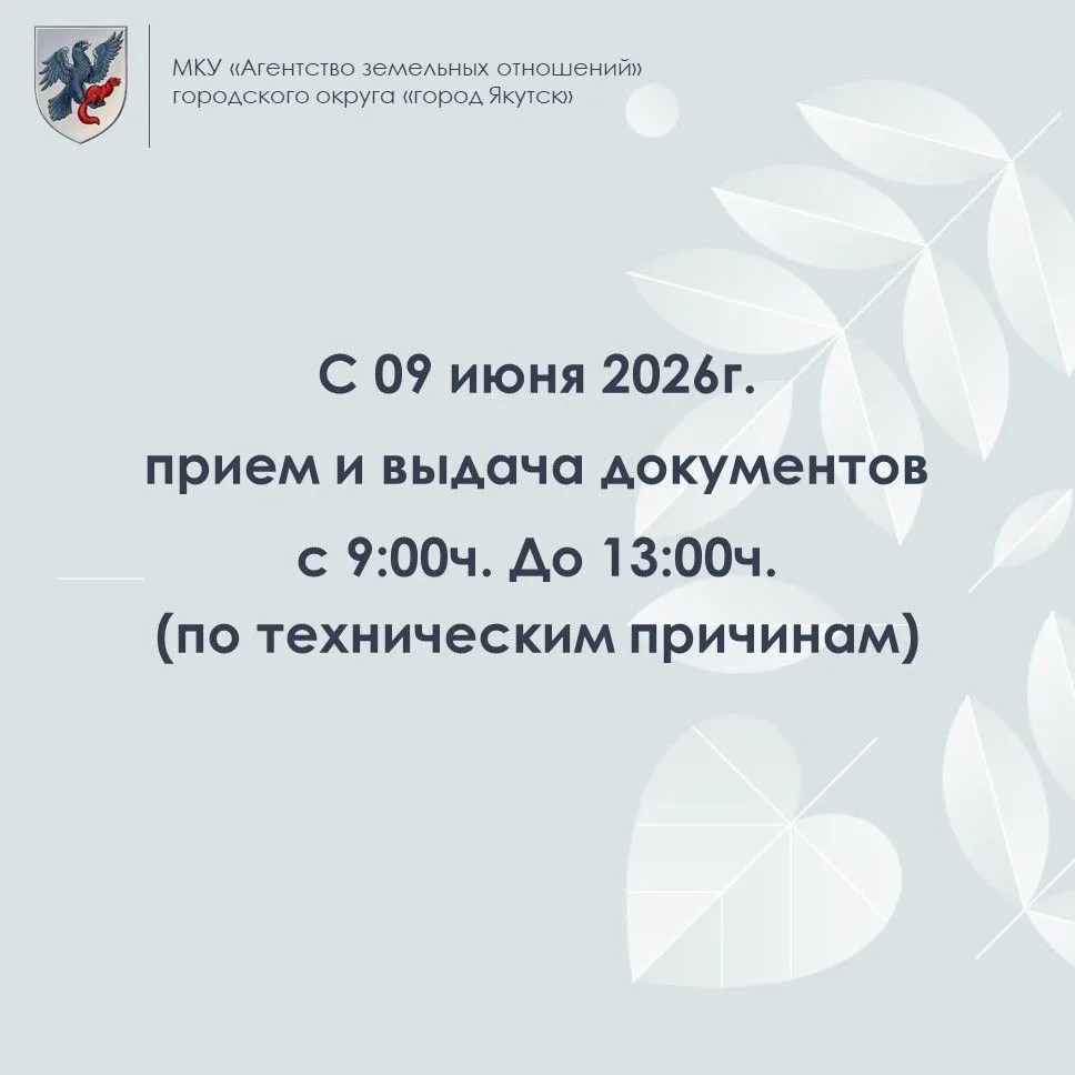 📣 Уважаемые жители города Якутска!
В связи с техническими причинами с 9 июня 2026 года изменен режи