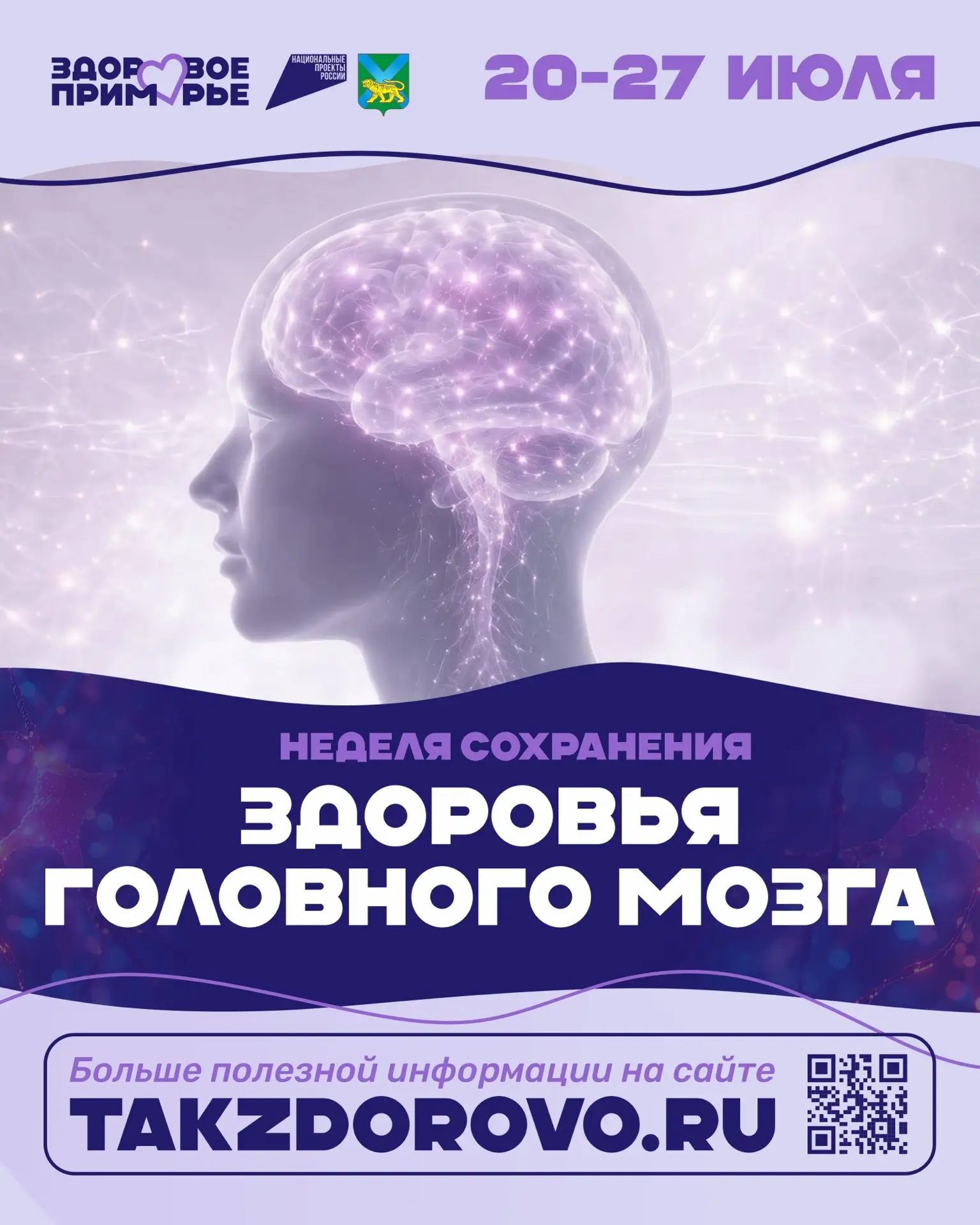 20.07-26.07 июля в Приморье проходит неделя посвящённая сохранению здоровья головного мозга. Наш моз