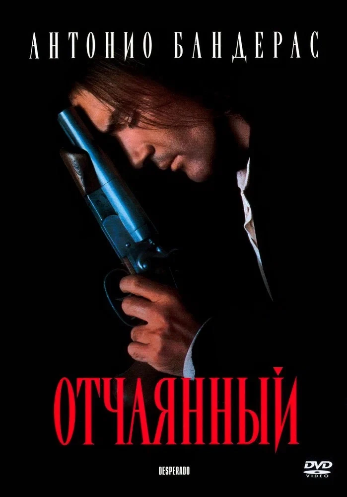 Отчаянный 🎬