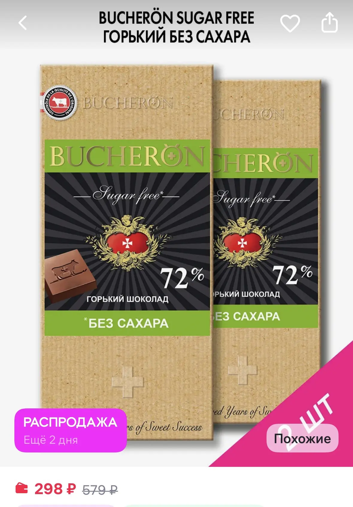 Девочки, это цена за 2шт👍🏻

BUCHERON Шоколад горький без сахара 2 шт по 70 г
https://www.wildberri